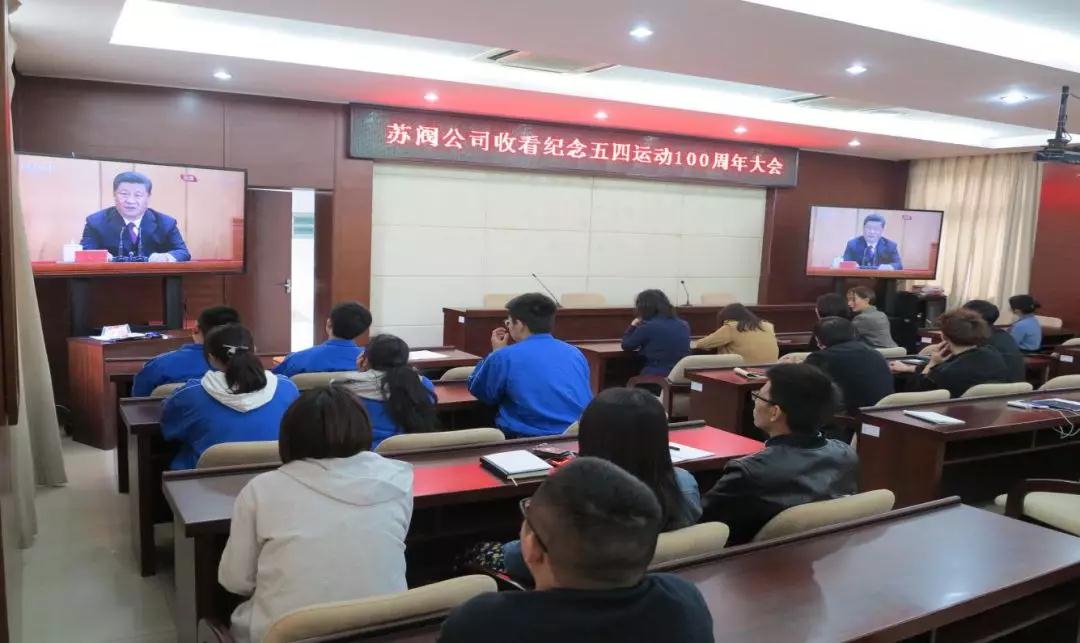 中核蘇閥公司團(tuán)委組織團(tuán)員青年和團(tuán)干部集中收聽收看紀(jì)念五四運動100周年大會直播 中核蘇閥公司團(tuán)委組織團(tuán)員青年和團(tuán)干部集中收聽收看紀(jì)念五四運動100周年大會直播