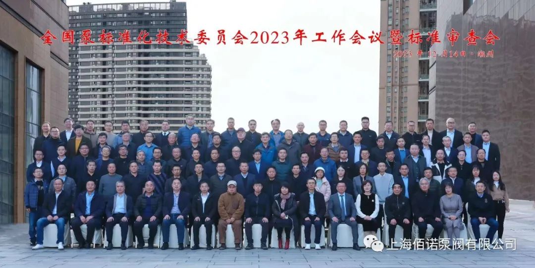 上海佰諾承辦全國泵標(biāo)準(zhǔn)化技術(shù)暨標(biāo)準(zhǔn)審查 上海佰諾承辦全國泵標(biāo)準(zhǔn)化技術(shù)暨標(biāo)準(zhǔn)審查