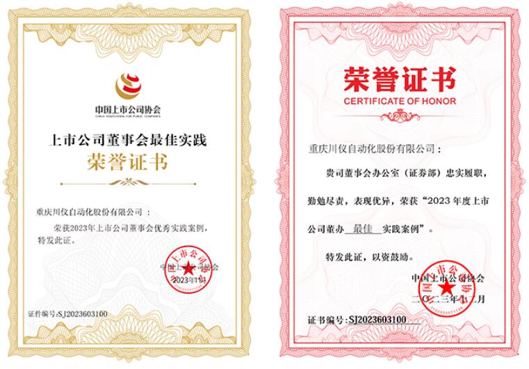 川儀股份獲中國(guó)上市公司協(xié)會(huì)多項(xiàng)殊榮 川儀股份獲中國(guó)上市公司協(xié)會(huì)多項(xiàng)殊榮