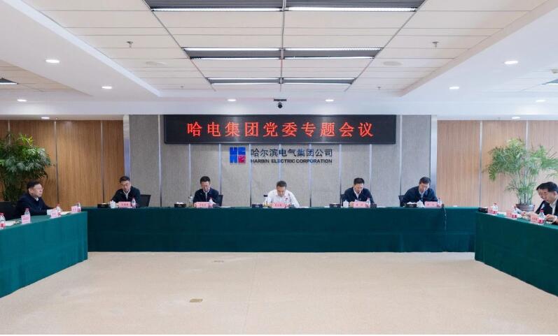 哈電集團(tuán)黨委召開專題會議部署黨紀(jì)學(xué)習(xí)教育工作 哈電集團(tuán)黨委召開專題會議部署黨紀(jì)學(xué)習(xí)教育工作