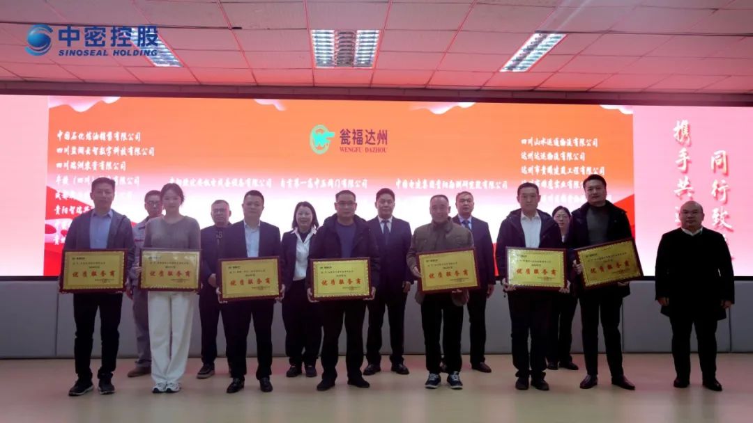 中密控股喜獲甕福達(dá)州化工有限責(zé)任公司“2024年度優(yōu)質(zhì)服務(wù)商”稱(chēng)號(hào) 中密控股喜獲甕福達(dá)州化工有限責(zé)任公司“2024年度優(yōu)質(zhì)服務(wù)商”稱(chēng)號(hào)